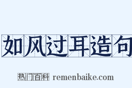 如风过耳造句是什么意思的图片